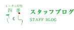 スタッフブログ
