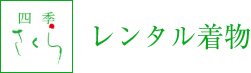 レンタル着物 四季さくら